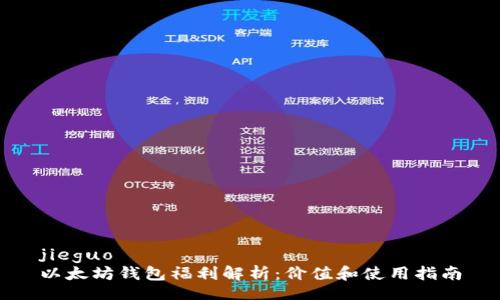 jieguo
以太坊钱包福利解析：价值和使用指南
