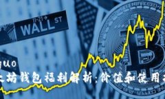 jieguo以太坊钱包福利解析：价值和使用指南