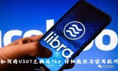 如何将USDT兑换为TRX：详细教程与实用技巧