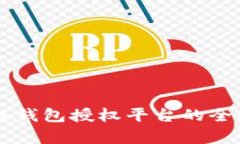 区块链钱包授权平台的全面解析