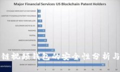 区块链视频钱包的安全性分析与探讨