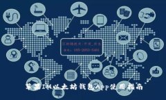 苹果IM以太坊钱包App使用指南