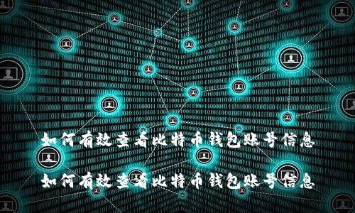 如何有效查看比特币钱包账号信息

如何有效查看比特币钱包账号信息