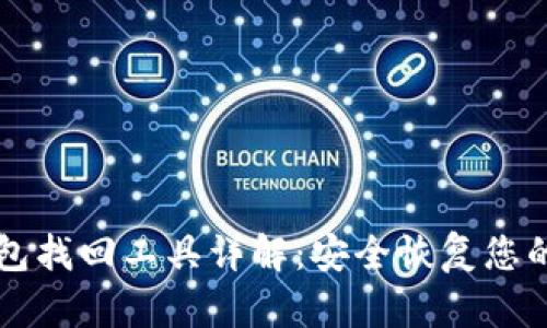 区块链钱包找回工具详解：安全恢复您的数字资产