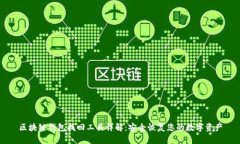 区块链钱包找回工具详解：安全恢复您的数字资