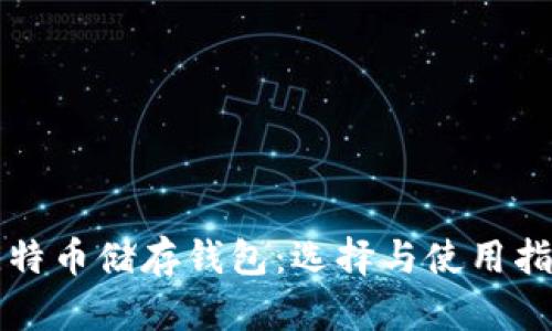 比特币储存钱包：选择与使用指南
