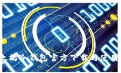  以太坊冷钱包官方下载与使用指南