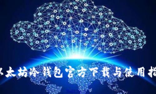  以太坊冷钱包官方下载与使用指南