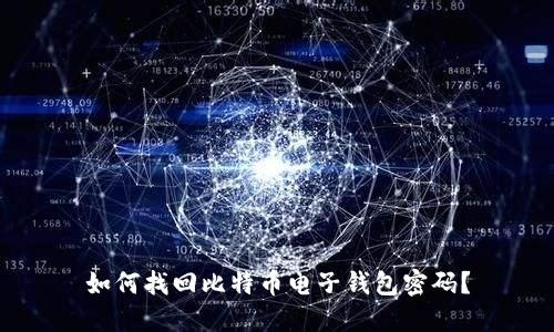如何找回比特币电子钱包密码？