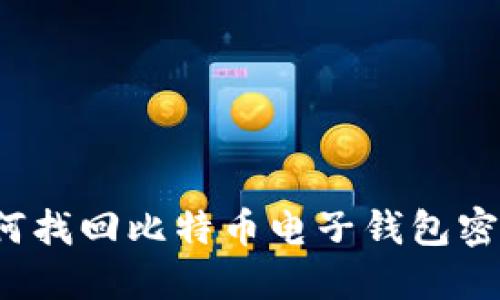 如何找回比特币电子钱包密码？