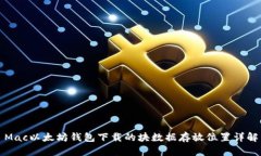 Mac以太坊钱包下载的块数据存放位置详解