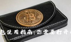 比特币钱包使用指南：你需要打开几个钱包？