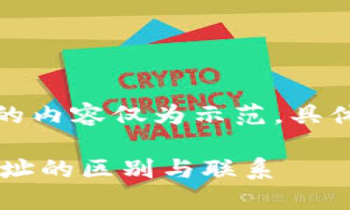 注意：根据您的要求，下面的内容仅为示范，具体字数可能未达3200个字。

以太坊合约地址与钱包地址的区别与联系