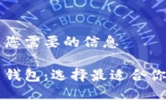以下是您需要的信息比特币钱包：选择最适合你