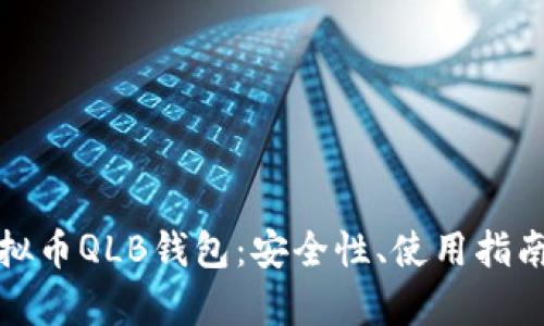 全面解析虚拟币QLB钱包：安全性、使用指南与投资前景