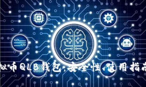 全面解析虚拟币QLB钱包：安全性、使用指南与投资前景