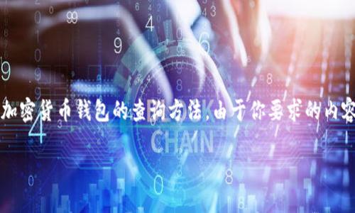  这是一个问题比较复杂的主题，涉及加密货币钱包的查询方法。由于你要求的内容较多，我将在以下分别进行详细介绍。

如何查询USDT钱包账户信息