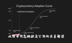 比特币钱包地址与公钥的关系解读
