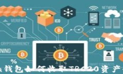 ImToken钱包如何收取TRC20资产全面指南