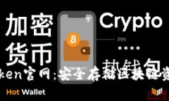 冷钱包与imToken官网：安全存储区块链资产的首选