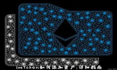 imToken如何添加资产：详细指南