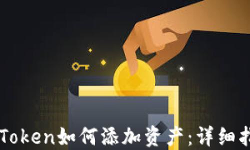 
imToken如何添加资产：详细指南
