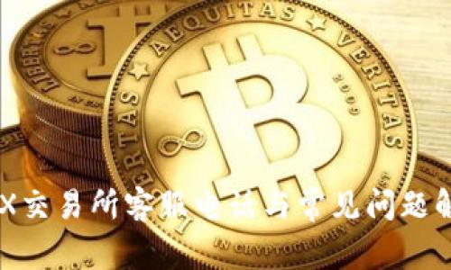 IMX交易所客服电话与常见问题解答