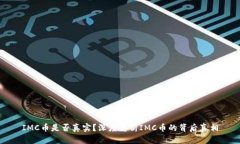 IMC币是否真实？深度解析IMC币的背后真相