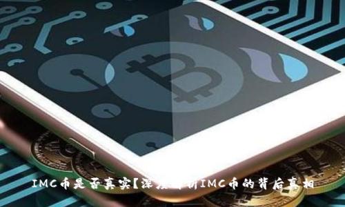 IMC币是否真实？深度解析IMC币的背后真相