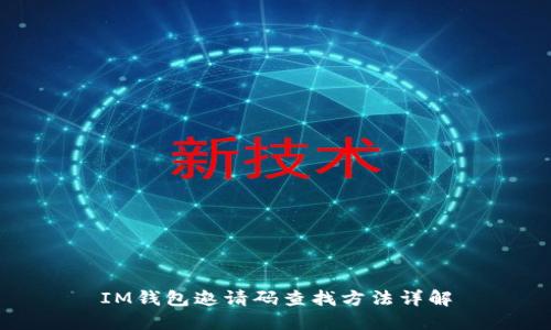 IM钱包邀请码查找方法详解