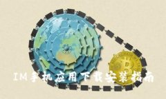 IM手机应用下载安装指南