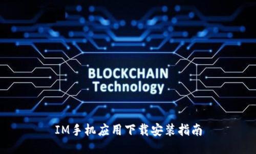IM手机应用下载安装指南