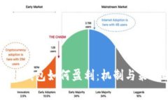 区块链钱包如何盈利：机制与策略解析