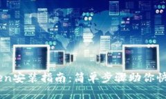 imToken安装指南：简单步骤助你快速上手