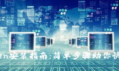 imToken安装指南：简单步骤助你快速上手