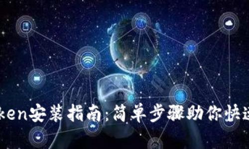 imToken安装指南：简单步骤助你快速上手