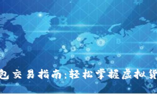 imToken钱包交易指南：轻松掌握虚拟货币交易技巧