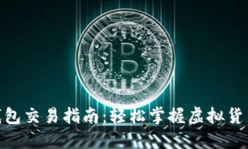 imToken钱包交易指南：轻松掌握虚拟货币交易技巧