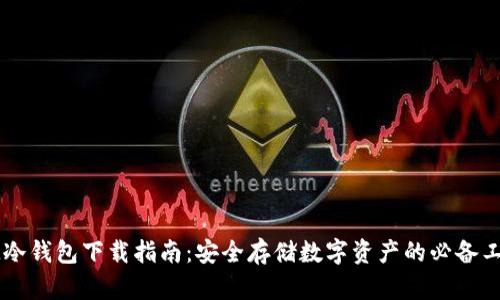 IM冷钱包下载指南：安全存储数字资产的必备工具