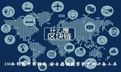 IM冷钱包下载指南：安全存储数字资产的必备工具