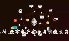 IM钱包交易所：数字资产安全与快捷交易的理想选