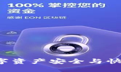 IM钱包交易所：数字资产安全与快捷交易的理想选择