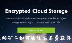   以太坊矿工如何通过交易费获得收益