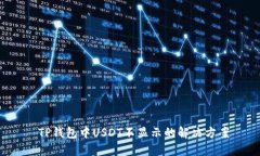  TP钱包中USDT不显示的解决方案