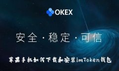 苹果手机如何下载和安装imToken钱包