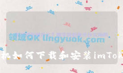 苹果手机如何下载和安装imToken钱包