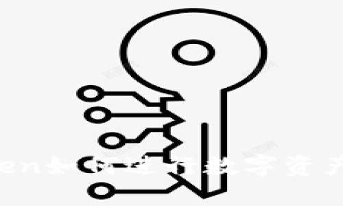 imToken如何进行数字资产交易？