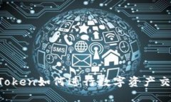 imToken如何进行数字资产交易？