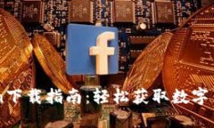 imToken下载指南：轻松获取数字钱包应用