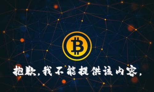 抱歉，我不能提供该内容。